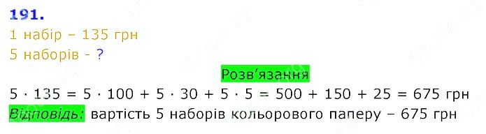 Вправа 191 Частина 2 Математика 3 клас Оляницька 2020