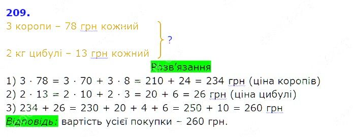Вправа 209 Частина 2 Математика 3 клас Оляницька 2020