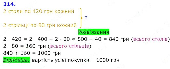 Вправа 214 Частина 2 Математика 3 клас Оляницька 2020