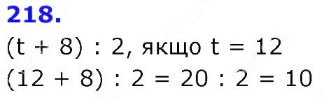 Вправа 218 Частина 2 Математика 3 клас Оляницька 2020