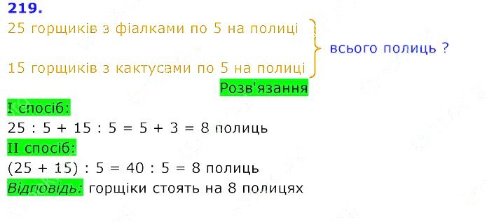 Вправа 219 Частина 2 Математика 3 клас Оляницька 2020