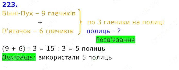Вправа 223 Частина 2 Математика 3 клас Оляницька 2020