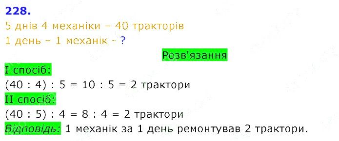 Вправа 228 Частина 2 Математика 3 клас Оляницька 2020