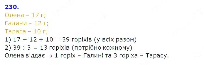 Вправа 230 Частина 2 Математика 3 клас Оляницька 2020