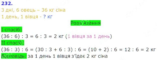 Вправа 232 Частина 2 Математика 3 клас Оляницька 2020