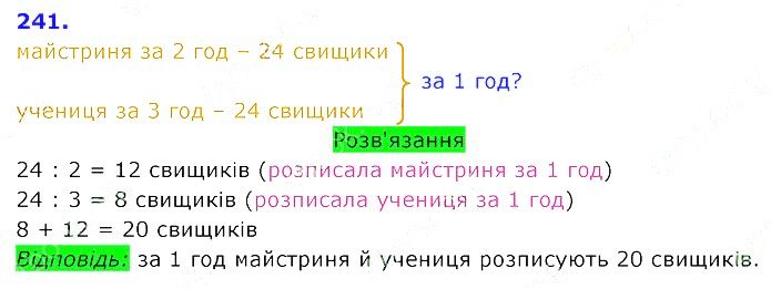 Вправа 241 Частина 2 Математика 3 клас Оляницька 2020