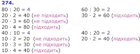 Вправа 274 Частина 2 Математика 3 клас Оляницька 2020