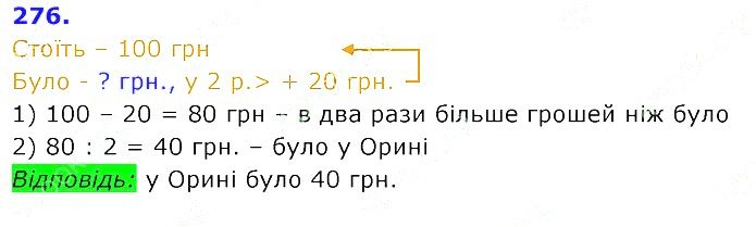 Вправа 276 Частина 2 Математика 3 клас Оляницька 2020