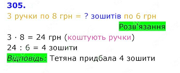 Вправа 305 Частина 2 Математика 3 клас Оляницька 2020