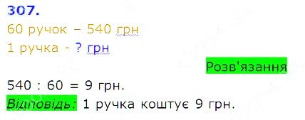 Вправа 307 Частина 2 Математика 3 клас Оляницька 2020