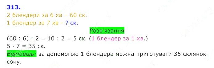 Вправа 313 Частина 2 Математика 3 клас Оляницька 2020