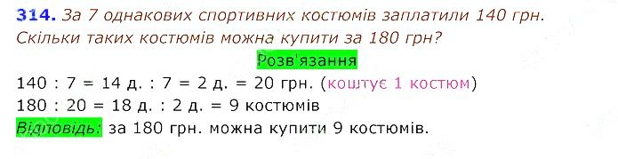 Вправа 314 Частина 2 Математика 3 клас Оляницька 2020
