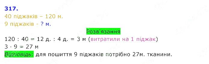 Вправа 317 Частина 2 Математика 3 клас Оляницька 2020