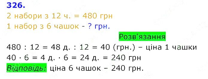 Вправа 326 Частина 2 Математика 3 клас Оляницька 2020