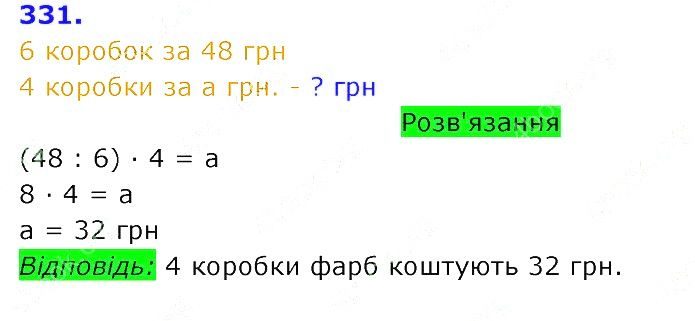 Вправа 331 Частина 2 Математика 3 клас Оляницька 2020