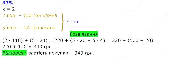 Вправа 335 Частина 2 Математика 3 клас Оляницька 2020
