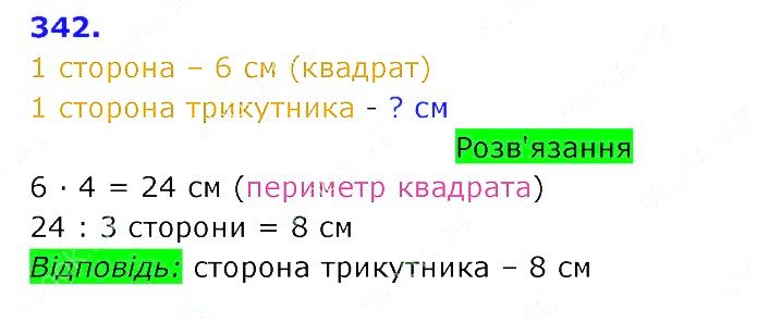 Вправа 342 Частина 2 Математика 3 клас Оляницька 2020