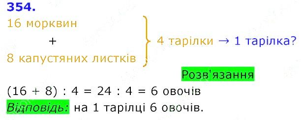Вправа 354 Частина 2 Математика 3 клас Оляницька 2020