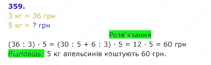 Вправа 359 Частина 2 Математика 3 клас Оляницька 2020