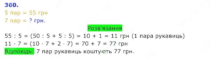 Вправа 360 Частина 2 Математика 3 клас Оляницька 2020