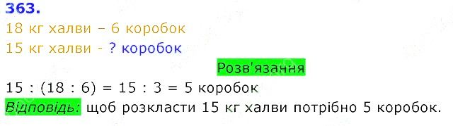 Вправа 363 Частина 2 Математика 3 клас Оляницька 2020