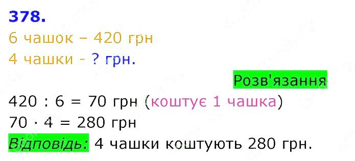 Вправа 378 Частина 2 Математика 3 клас Оляницька 2020