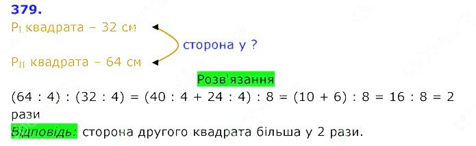 Вправа 379 Частина 2 Математика 3 клас Оляницька 2020