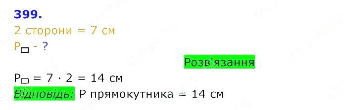 Вправа 399 Частина 2 Математика 3 клас Оляницька 2020