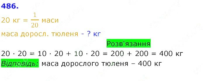 Вправа 486 Частина 2 Математика 3 клас Оляницька 2020