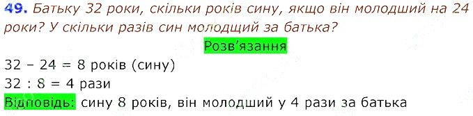 Вправа 49 Частина 2 Математика 3 клас Оляницька 2020