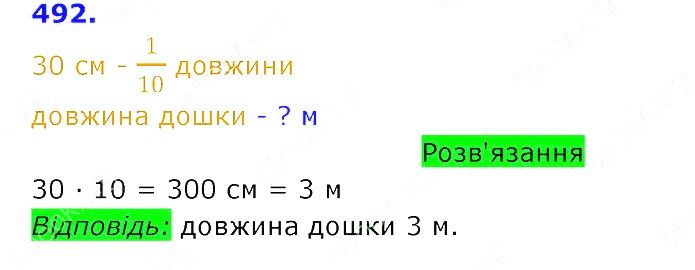 Вправа 492 Частина 2 Математика 3 клас Оляницька 2020