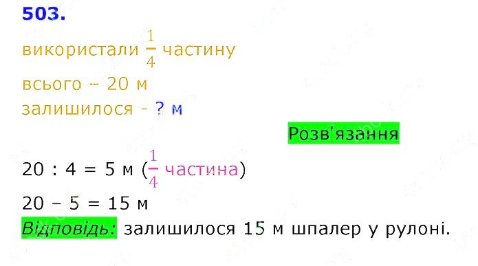 Вправа 503 Частина 2 Математика 3 клас Оляницька 2020