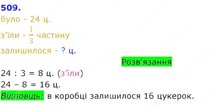Вправа 509 Частина 2 Математика 3 клас Оляницька 2020