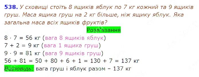 Вправа 538 Частина 2 Математика 3 клас Оляницька 2020