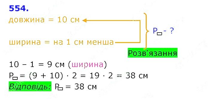 Вправа 554 Частина 2 Математика 3 клас Оляницька 2020