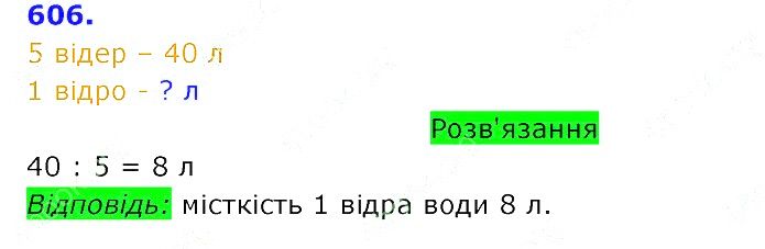 Вправа 606 Частина 2 Математика 3 клас Оляницька 2020