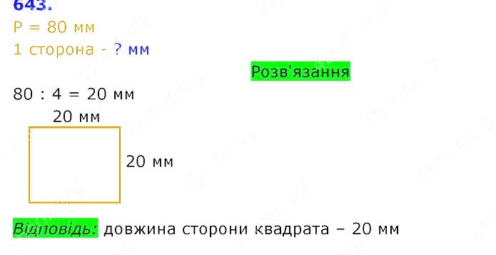 Вправа 643 Частина 2 Математика 3 клас Оляницька 2020