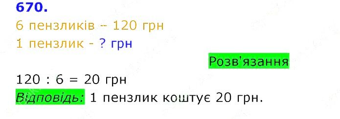 Вправа 670 Частина 2 Математика 3 клас Оляницька 2020