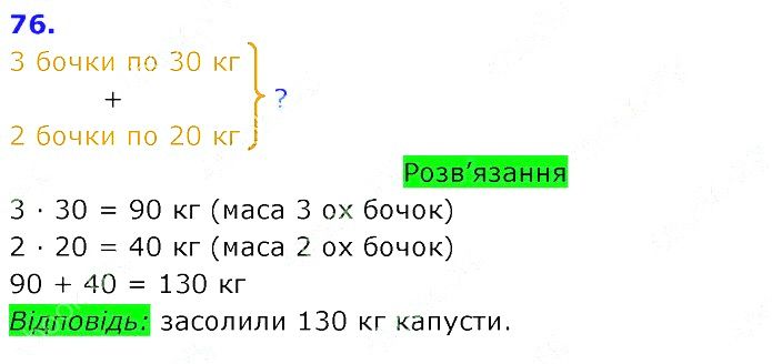 Вправа 76 Частина 2 Математика 3 клас Оляницька 2020