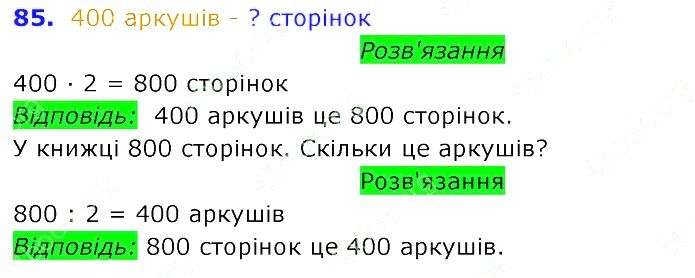 Вправа 85 Частина 2 Математика 3 клас Оляницька 2020