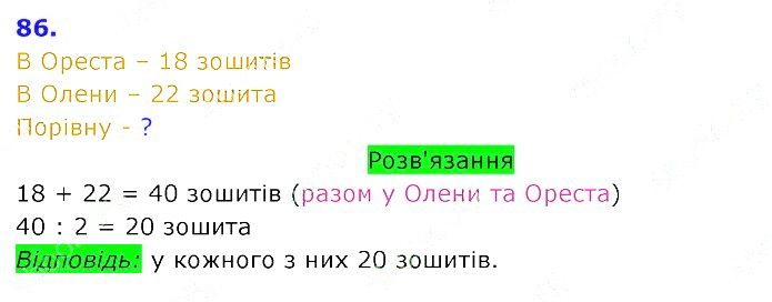 Вправа 86 Частина 2 Математика 3 клас Оляницька 2020