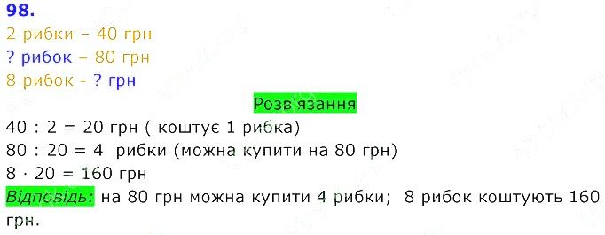 Вправа 98 Частина 2 Математика 3 клас Оляницька 2020