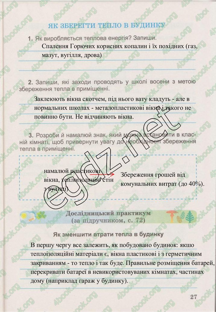Сторінка 27 природознавство 3 клас Гільберг 2015