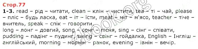 Сторінка 77 (1-3) англійська мова 2 клас Карпюк НУШ 2019