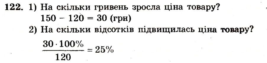 Вправа 122 – Варіант 1 математика 6 клас Мерзляк 2014