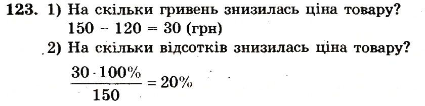 Вправа 123 – Варіант 1 математика 6 клас Мерзляк 2014