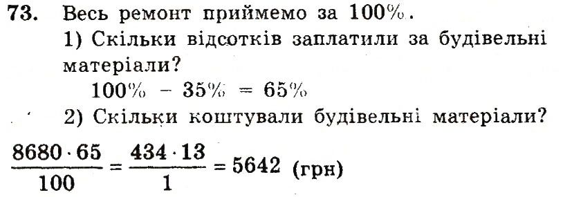 Вправа 73 – Варіант 1 математика 6 клас Мерзляк 2014