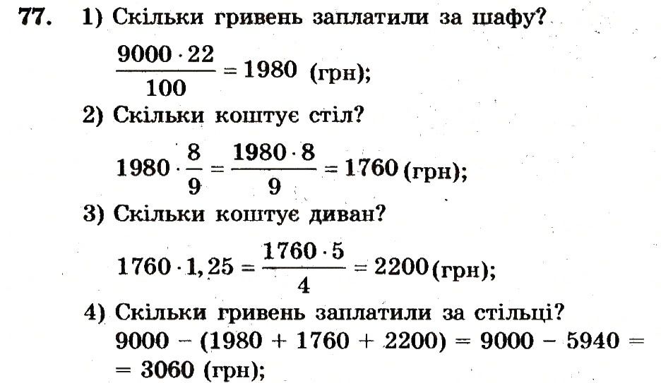 Вправа 77 – Варіант 4 математика 6 клас Мерзляк 2014