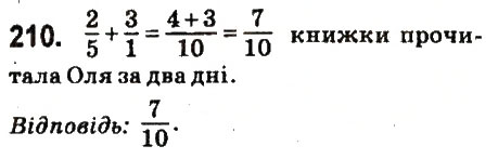 Вправа 210 математика 6 клас Істер 2014