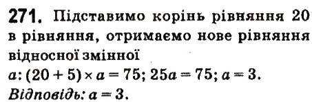 Вправа 271 математика 6 клас Істер 2014